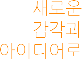 새로운 감각과 아이디어로
