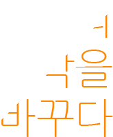 건축의 생각을 바꾸다