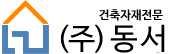 (주)동서